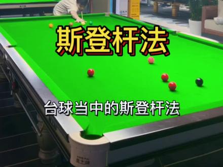 斯诺克杆法大全(斯登杆法)下期想看什么评论区告诉我!!!#罗弘昊 #台球 #台球教学 #斯诺克