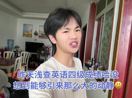 想不到我英语四级过了竟然引起如此大的轩然大波!#英语四级 #大学生 #搞笑 #万万没想到 #内容过于真实