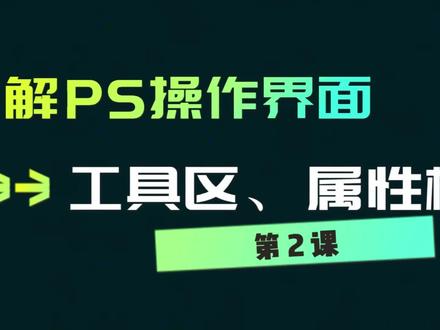 第2课 快速了解PS操作界面之工作区、属性栏
#PS #PS教程 #PS零基础 #PS抠图 #平面设计 @DOU+小助手 @抖音小助手