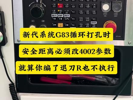 新代系统G83循环钻孔时,安全距离必须改4002参数
不然就算你编了退刀R也不执行#车铣复合编程教学金校 #加工中心编程教学金校 #数控编程教学金校 #mastercam编程教学金校 #走心机编程教学金校