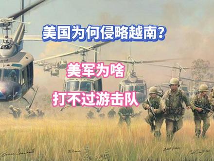 美国为何侵略越南?为啥打不过游击队?