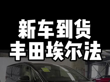 崭新24款丰田埃尔法到车啦#丰田埃尔法 #新车 #保姆车 #带你懂车 #商务车