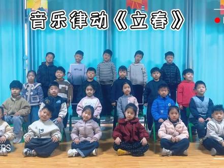 这个歌太好听啦#大班音乐律动#立春 #立春手势舞 #幼儿园 #课前律动