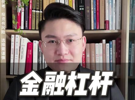 金融领域的杠杆是什么意思 #投资理财 #股票 #金融杠杆 #金融