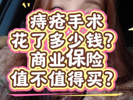 大家痔疮手术都花了多少钱?商业保险到底值不值得买?#生活感悟 #内容太过真实 #日常vlog #上热搜 #痔疮