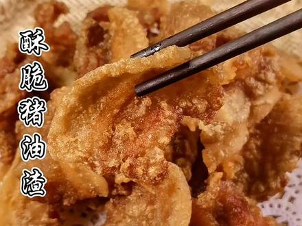 #酥脆猪油渣 温州五花肉猪油渣,网红零食,下酒神器,好吃到没朋友