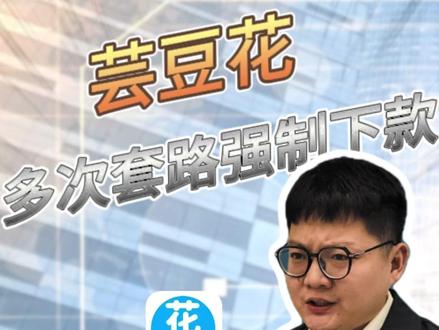 芸豆花多次套路强制下款 #芸豆花逾期 #强制下款怎么办 #金融骗局 #高炮催收
今天曝光的黑网贷,名为“芸豆花”曾用名“芸豆分”,放款史充满套路,曾上架苹果商城,后因大量投诉下架,非常善于伪装,模仿按揭还款平台“芸豆花”,名字相同页面相似,诱导借款人点击从而套取隐私进行强制借贷。
初次强制下款通常1-5千额度,直接转到银行卡,砍头息30%左右,以“担保费、服务费、推广费”名义强行扣除,在搭配极短周期进行收割,无法取消申请、无法注销平台,让受害者无路可退!
粉丝刘某,看见芸豆花贷款宣传,以为是正规借贷,授权隐私后,银行卡直接收到4000余元转账,要求10天支付7100元结清。
到期后一旦受害者表达不满,黑网贷就开始威胁恐吓,用授权隐私为要挟,一旦逾期、直接对通讯录进行轰炸、颠倒事实,从受害者变成了不还钱的老赖。
最恶心的还是多次套路,许多人由于害怕给身边人带来麻烦,认栽还款后,以为能结束这场借贷陷阱,没过多久又再次收到转账,被“二次强制下款”
黑网贷还款地一般都在小型聊天软件,芸豆花常用“米信”原“密信”。这类软件聊天证据可销毁,让受害者维权困难,所谓的客服只不过是为了诱导你以贷养贷,提供便捷下还款的渠道罢了。
芸豆花平台并非个例,这种黑网贷平台百家不止,下款套路雷同,周期均为3-10天,谨慎点击陌生贷款平台宣传,尤其是“短信、网络弹窗跳转”,一不小心就入坑!
这时候大家一定要记住学会主动出击,义正言辞的告知骗子此类款项均不合法,并且提前告知身边的亲戚朋友,避免再次上当受骗
并且切记一定要保留好所有的证据
例如,通话记录,转账记录,贷款记录,聊天记录
必要的时候寻求帽子叔叔的帮忙
用法律诉讼的手段保护自己的财产!
我是鹿鸣,如果你也有类似经历,欢迎评论区分享,让更多人了解,避免上当受骗!