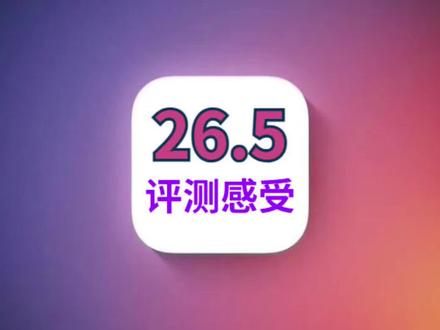 iOS26.5体验完美,续航信号前所未有,建议都升级 #iOS26.5正式版 #iOS26.5评测 #iOS升级指南