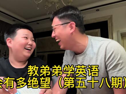 快乐学习 从我做起#辅导作业 #哥哥弟弟