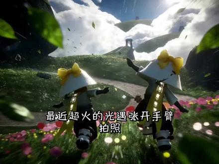 最近超火的光遇张开手臂拍照春夏秋冬裸眼3d教程来喽,光遇四季予你来啦 光遇双手张开动作拍照ai指令#醒图 #醒图创作者 #光遇打卡景点 #光遇追光计划 光遇双手张开拍照ai指令 光遇四季图ai指令 光遇裸眼3d教程 醒图裸眼3d制作教程 光遇张开手臂的动作 #光遇春夏秋冬p图教程