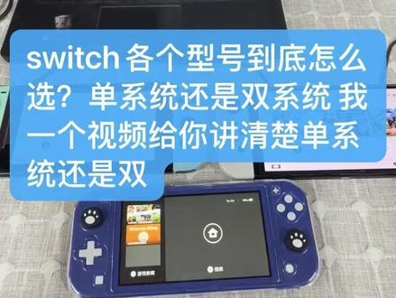 #游戏机#switch#任天堂游戏机怎么选#switcholed版 #switch续航 switch各个型号到底怎么选?单系统还是双系统 我一个视频给你讲清楚