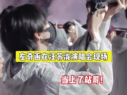 左奇函去了汪苏泷前辈的演唱会现场,duang大一个大炮,孩子就这么生扛着啊🤣 #左奇函 #TF家族四代
