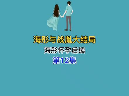 海彤怀孕后续,宝宝们因版权原因,我只能和更到这儿,下集是新故事,逆袭爽甜文!希望大家喜欢#海彤战胤 #聊天记录 #情感 #婚姻家庭 #情感故事