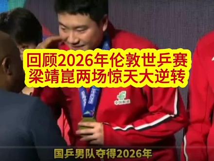回顾2026年伦敦世乒赛梁靖崑两场惊天大逆转