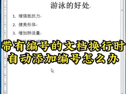 Word中带着编号的文档,换行时不需要自动添加编号怎么设置?
#word #办公技巧 #office办公技巧 #文员工作