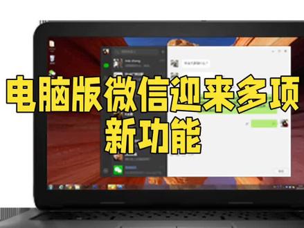 电脑版微信迎来多项新功能#办公技巧 #微信#新功能#电脑版微信