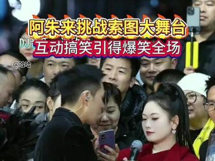 阿朱挑战索图大舞台,互动搞笑引得爆笑全场#索图 #索图大舞台 #真人真唱 #搞笑 #户外直播现场