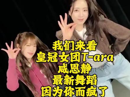 恩静最新动态,舞蹈表演“因为你而疯了” #咸恩静 #崔叡娜 #舞蹈 #因为你而疯了 #tara @T-ara咸恩静 @YENA(崔叡娜)