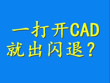 #cad讲堂 #cad教程 打开CAD闪退,解决办法一@抖音小助手