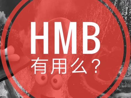 #dou出新知 HMB有用么?
