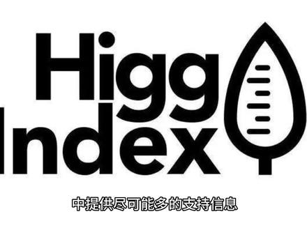 Higg认证是什么?企业申请办理怎么操作!#Higg认证 #申请流程 #品牌要求