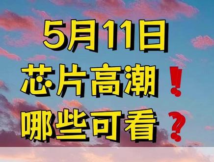 芯片高潮!谁是关中王? (⚠️温馨提示:本文涉及资讯、数据等内容来自网络公共信息,仅供参考,不构成投资建议)#股市 #股票 #股民 #基金 #芯片