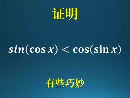 有趣的证明:sin(cosx)<cos(sinx) #数学 #数学思维