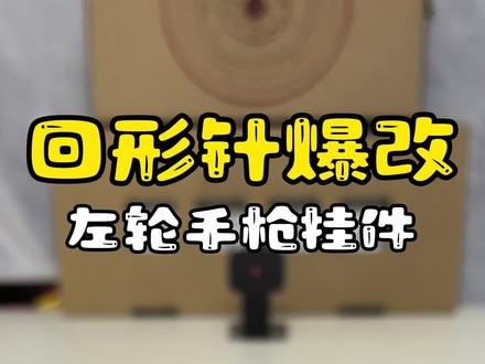 这一期利用回形针做一个左轮手枪挂件
#自制玩具 #回形针改造 #回形针手工 #自制发射器玩具 #Diy
免责声明:
本人发布的所有玩具发射器制作教程,仅供个人兴趣研究、科普学习与娱乐目的。所制物品为非致命性、低动能的简易模型玩具,绝非武器。
请务必遵守以下规则,否则后果自负:
1.安全第一:制作及玩耍时必须佩戴护目镜等防护装备,在安全、开阔、无人的场地进行。
2.严禁指向人畜: 绝对禁止将发射器指向
人、动物、易碎物品或任何可能造成伤害或损失的目标发射。即使未装填,也禁止指向。
3.责任自负:观看者根据教程制作、改造或使用相关玩具的一切行为及产生的任何后果(包括人身伤害、财产损失、法律纠纷等),均由操作者本人承担全部责任,与教程发布者(本人)无关。
4.合法合规: 请严格遵守您所在地的法律法规。禁止用于任何非法或恶意目的。未成年人请在成人监护及指导下操作。
5. 理解风险: 操作者需充分理解此类玩具潜在的风险(如误射、零件飞溅、结构失效等),并自行评估承担风险的能力。
本人(教程发布者)明确声明:
1.不对任何因观看、学习、模仿本教程内容,或制作、使用、改造、滥用相关玩具模型而导致的任何直接或间接的伤害、损失、法律责任或后果负责。
2.不对教程的完整性、准确性或适用性作任何明示或暗示的担保。
3.保留随时修改或删除教程内容的权利。