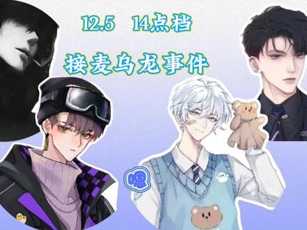 接麦乌龙事件(我看对9挺好😏)#长9之寂 #救命组合 #dl书信 #二创