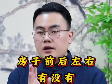 你家房子前后左右,有没有不住人的房子#民间习俗#传统文化#国学智慧