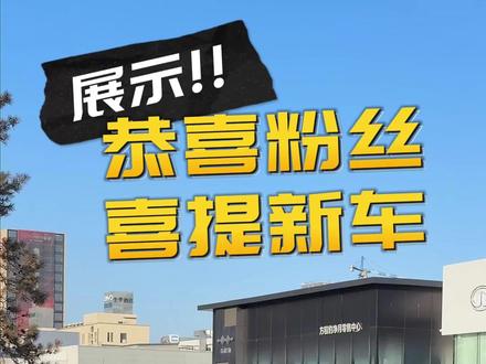 去4s店提新车的流程和注意事项 如果你第一次买车,那可以了解一下整个的过程和注意事项#荣放 #一汽丰田