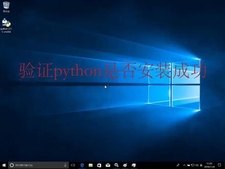 如何安装 #python (3)验证python是否安装成功