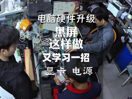 11.电脑实体店日常,电脑显卡硬件升级后黑屏,需要注意什么 #黄江电脑维修 #电脑硬件升级