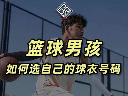 篮球男孩如何选择自己的球衣号码?#篮球男孩的快乐 #百斯锐5D护膝 #球衣号码 @抖音小助手 @DOU+小助手