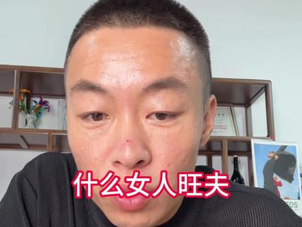 微胖女人旺夫 #女人必看 #情感