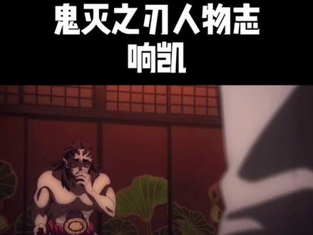 #鬼灭之刃 #响凯 原创@考拉动漫解说