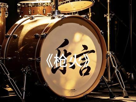 枪火 #架子鼓 #架子鼓谱 #架子鼓动态谱 #枪火 宝石老舅枪火来了