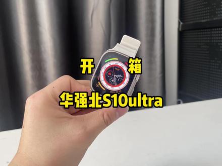 网购买的华强北s10ultra手表,真的让我打开眼界! #开箱 #数码科技 #智能手表 #华强北 #苹果手表