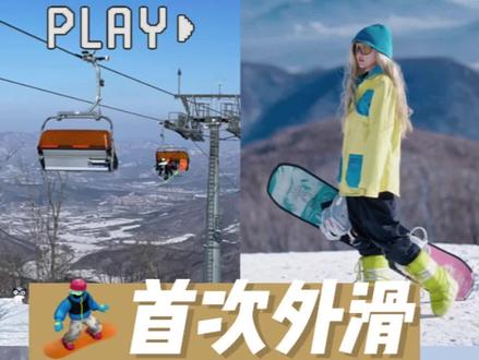 不允许你还不知道这些雪场细节攻略|首次外滑必知小知识!#全民冰雪季 #就亿点想滑雪 #飒飒滑雪攻略 #滑雪