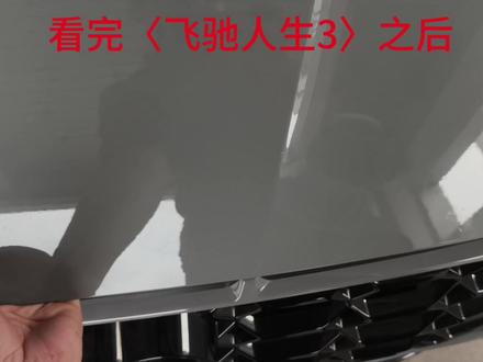 涡轮感觉被做了手脚,怎么踩到底都不动?#飞驰人生 #飞驰人生3