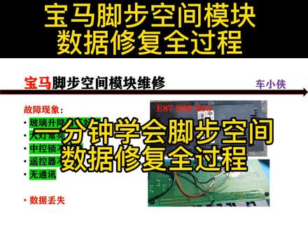 宝马脚步空间模块数据维修过程,#汽车电子 #汽车电路 #汽车维修