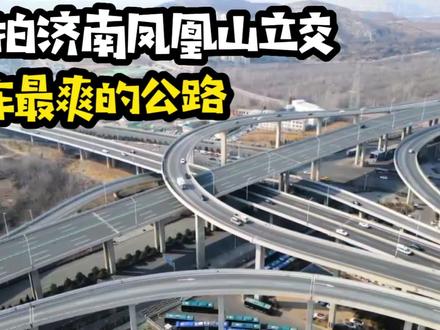 房车自驾济南,没想到二环路这么爽,航拍下的凤凰山立交太震撼了#济南交通 #房车自驾游 #航拍济南基建 #航拍济南凤凰山立交 #最美高速 #都市车流 #环山路 #济南二环西高架 #网红城市