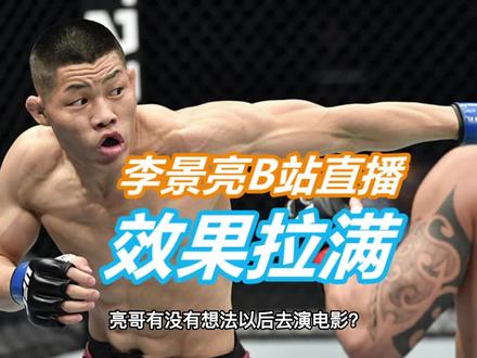 【李景亮】你想听的想看的都在这里! #李景亮 #综合格斗 #ufc