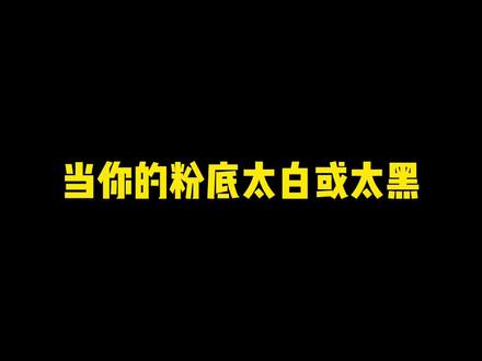 买错色号?!柜哥教你1招拯救粉底液
#柜哥的日常 #粉底液 #普通人化妆 #妆前妆后