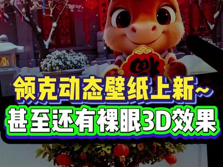 领克08动态壁纸咋还悄悄上新了,过年的时候都没发现#领克 #领克08 #这很领克 #动态壁纸 #用车小技巧