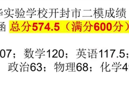 二模成绩新鲜出炉!谁不满分谁尴尬啊!压力瞬间给到了老师们!你们该是有多卷!#二模 #开封高中 #宇华实验学校 #中考 #教师内卷
