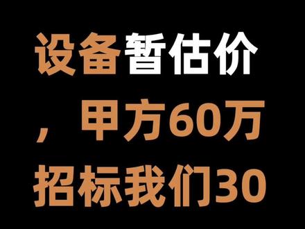 设备暂估价,甲方60万招标,我们30万投标,结算时扣60还是扣30呢?#暂估价如何招标#暂估价结算时如何处理#投标报价技巧#招标投标那些事#建设工程律师