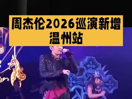 周杰伦2026巡演新增温州站