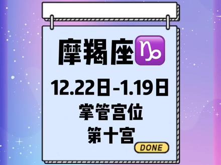 #慧慧子小课堂 #摩羯座 越老越有魅力?#星座