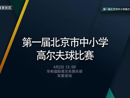 第一届北京市中小学生高尔夫球比赛